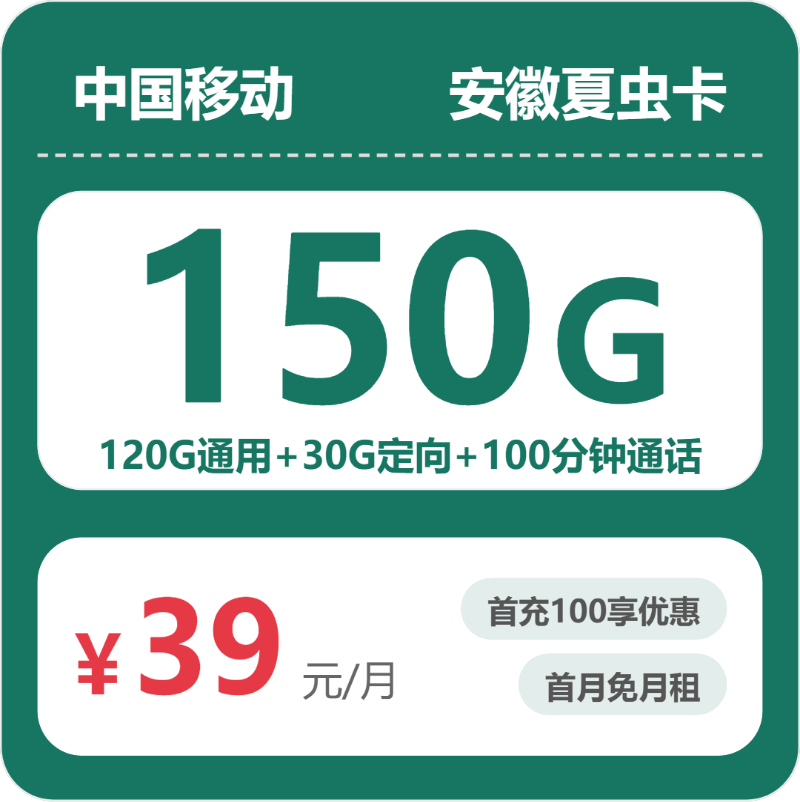 移动安徽夏虫卡39元/月150G流量+100分钟通话-套餐详解