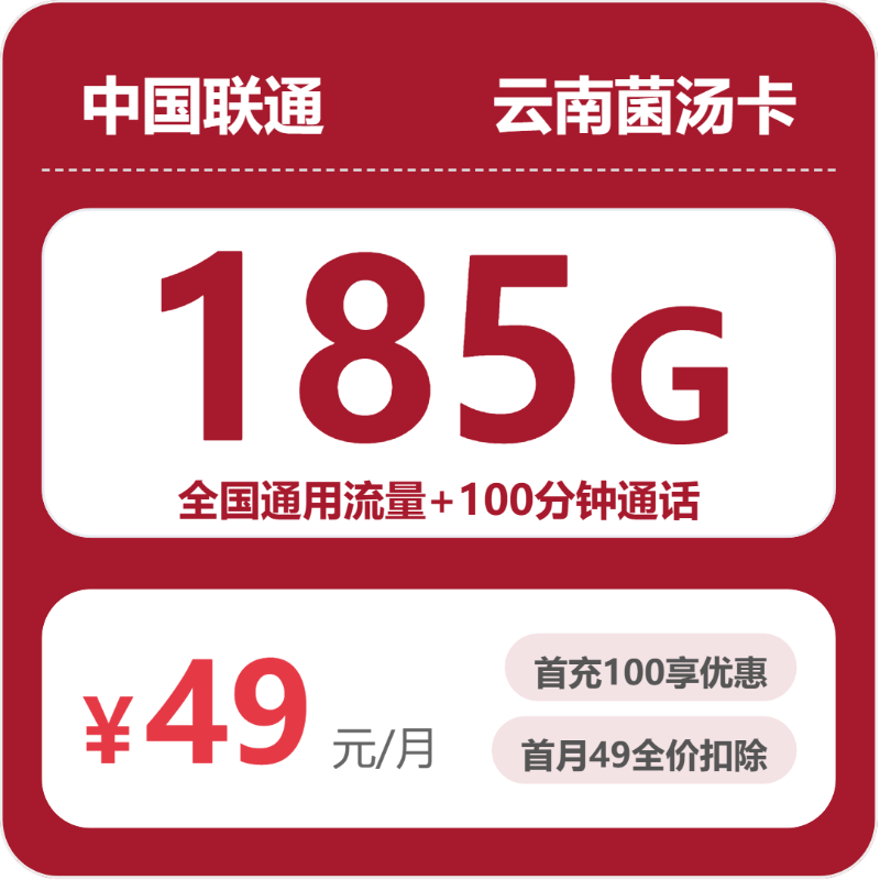 联通云南菌汤卡49元/月185G流量+100分钟通话-套餐详情