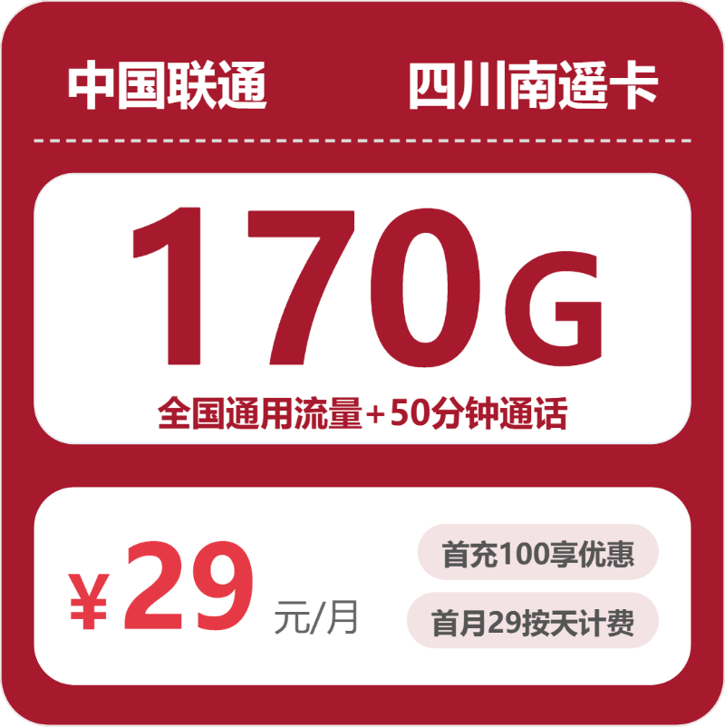 联通四川南遥卡29元/月170G流量+50分钟通话-套餐详情