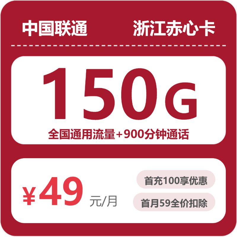 联通浙江赤心卡49元/月150G流量+900分钟通话-套餐信息