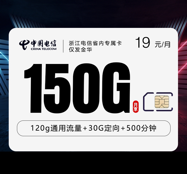 电信浙江省内专属卡②19元/月150G流量+500分钟通话-套餐解读