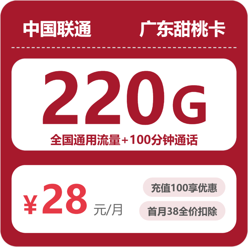 联通广东甜桃卡28元/月220G流量+100分钟通话-套餐说明