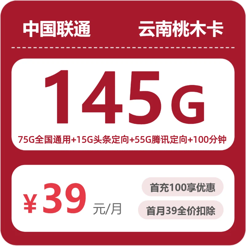 联通云南桃木卡39元/月145G流量+100分钟通话-套餐详情