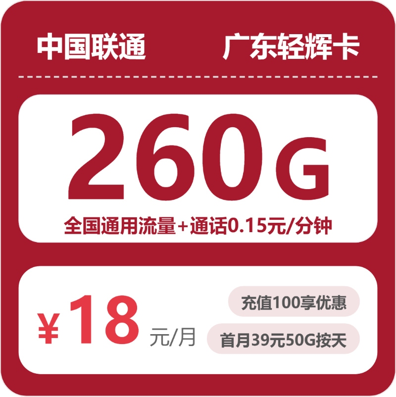 联通广东轻辉卡18元/月260G流量+通话0.15元/分钟-套餐明细