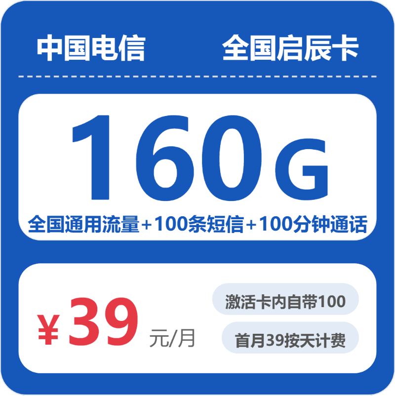 电信全国启辰卡39元/月160G流量+100分钟通话-套餐说明