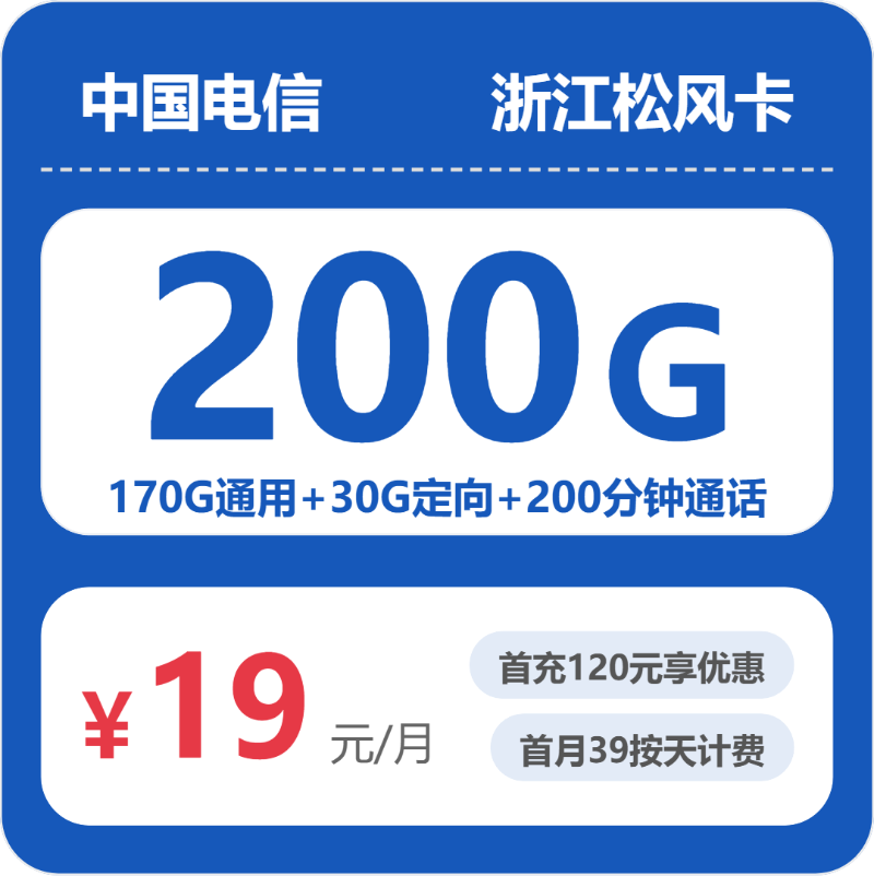 电信浙江松风卡19元/月200G流量+通话0.15元/分钟-套餐说明