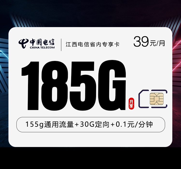 电信江西省内专享卡39元/月30G流量+通话0.1元/分钟-套餐信息