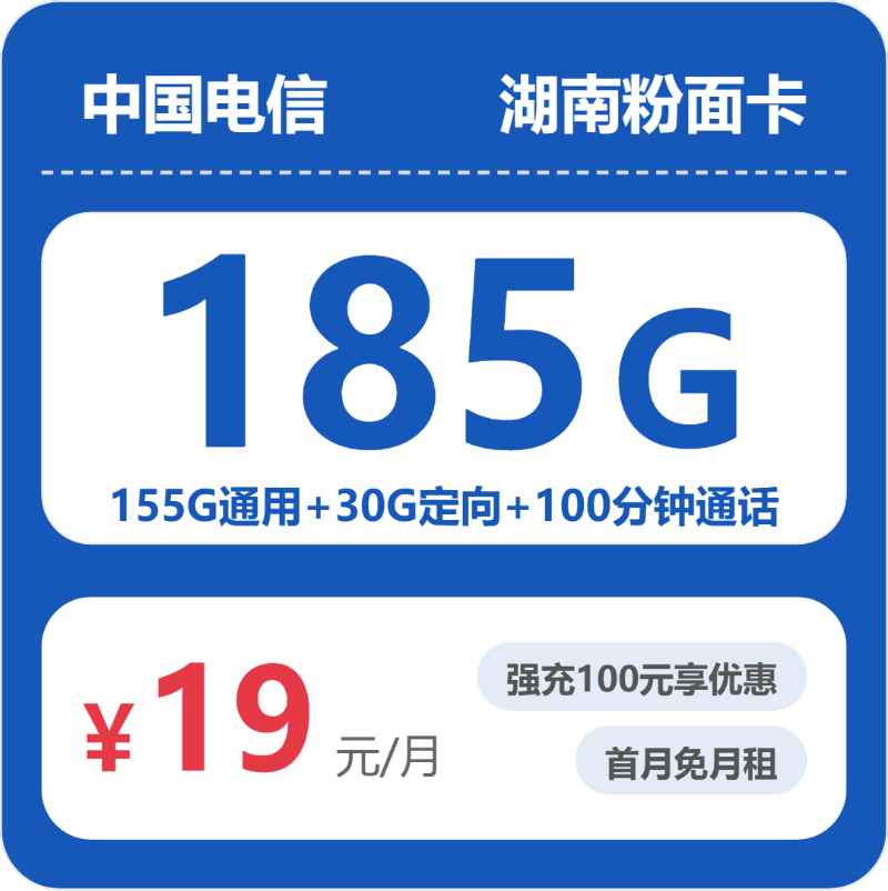 电信湖南粉面卡19元/月185G流量+100分钟通话-套餐解读