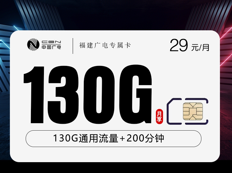 广电福建专属卡29元/月130G流量+100分钟通话-套餐解读