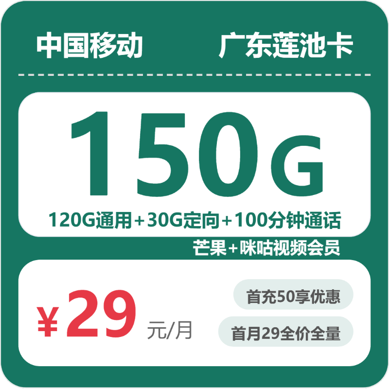 移动广东莲池卡29元/月150G流量+100分钟通话-套餐详情