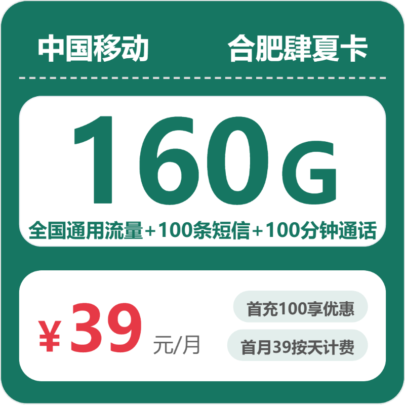 移动合肥肆夏卡39元/月160G流量+100分钟通话-套餐一览