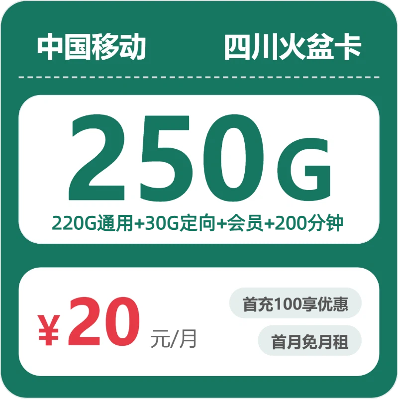 移动四川火盆卡20元/月250G流量+200分钟通话-套餐信息