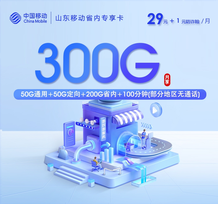 移动山东省内专享卡⑤30元/月300G流量+100分钟通话-套餐说明