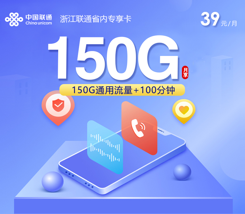 联通浙江省内专属卡⑥39元/月160G流量+100分钟通话-套餐一览