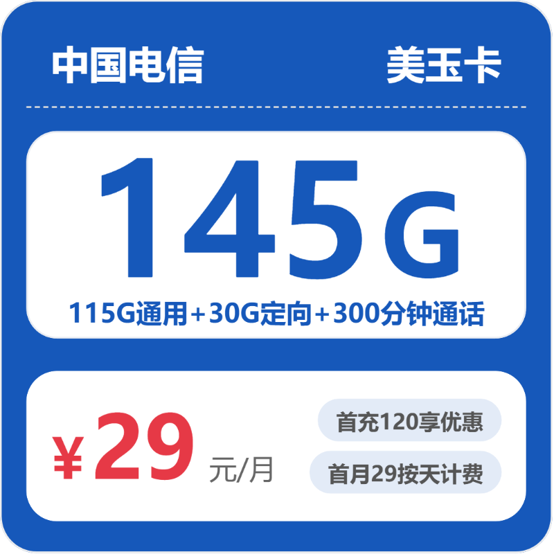 电信省内美玉卡29元/月145G流量+300分钟通话-套餐详解
