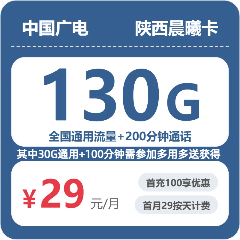 广电陕西晨曦卡29元/月130G流量+100分钟通话-套餐一览