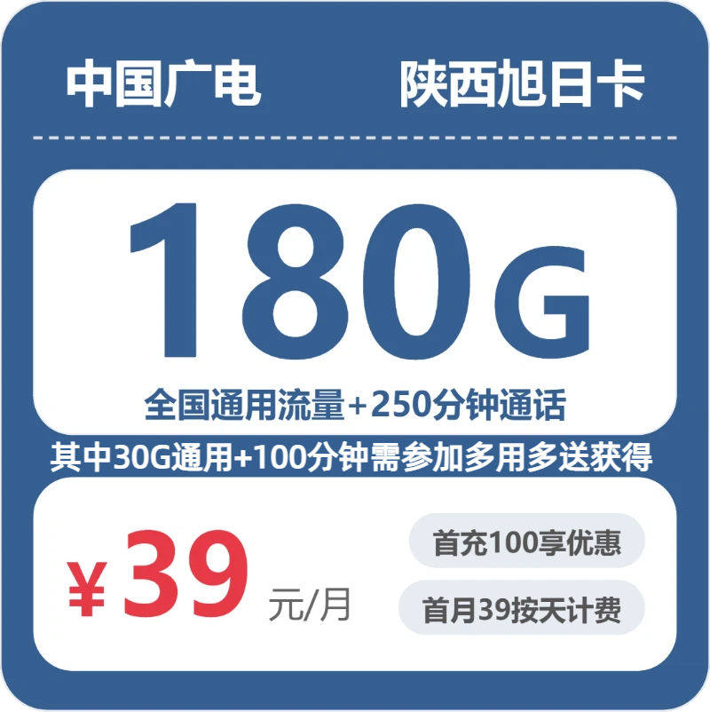 广电陕西旭日卡39元/月180G流量+150分钟通话-套餐详解