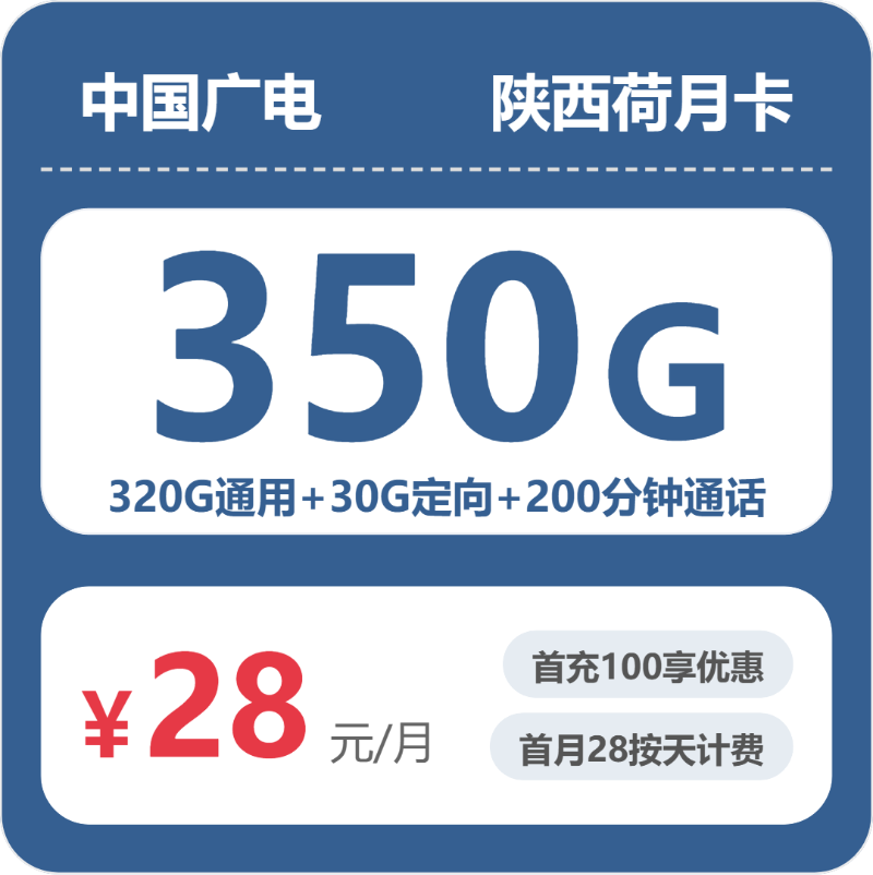 广电陕西荷月卡28元/月350G流量+200分钟通话-套餐解读