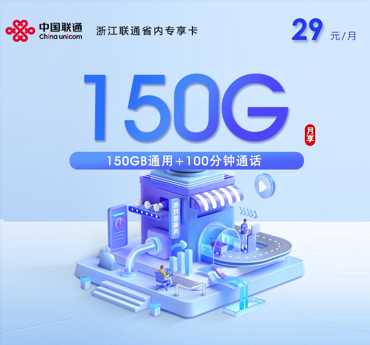 联通浙江省内专享卡③29元/月150G流量+100分钟通话-套餐说明
