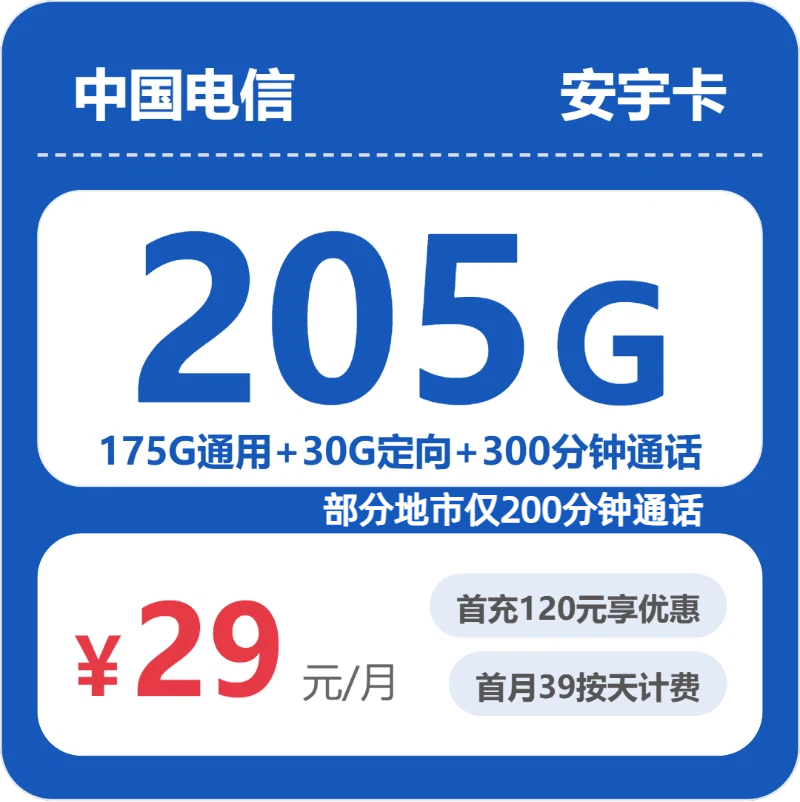 电信省内安宇卡②29元/月205G流量+300分钟通话-套餐一览
