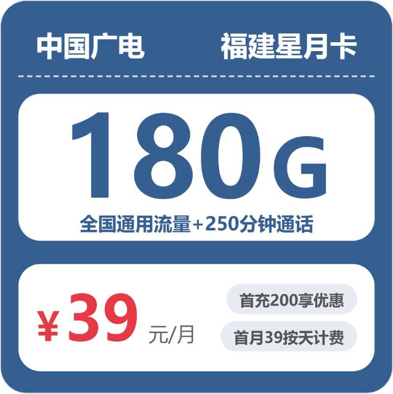 广电福建星月卡39元/月180G流量+150分钟通话-套餐信息