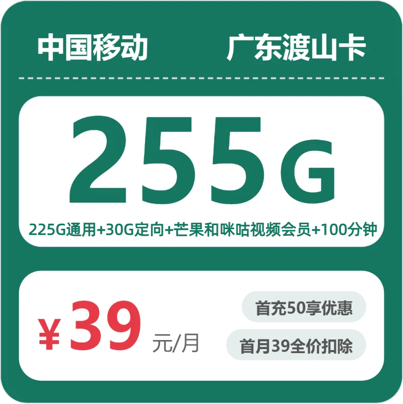 移动广东渡山卡39元/月255G流量+100分钟通话-套餐一览