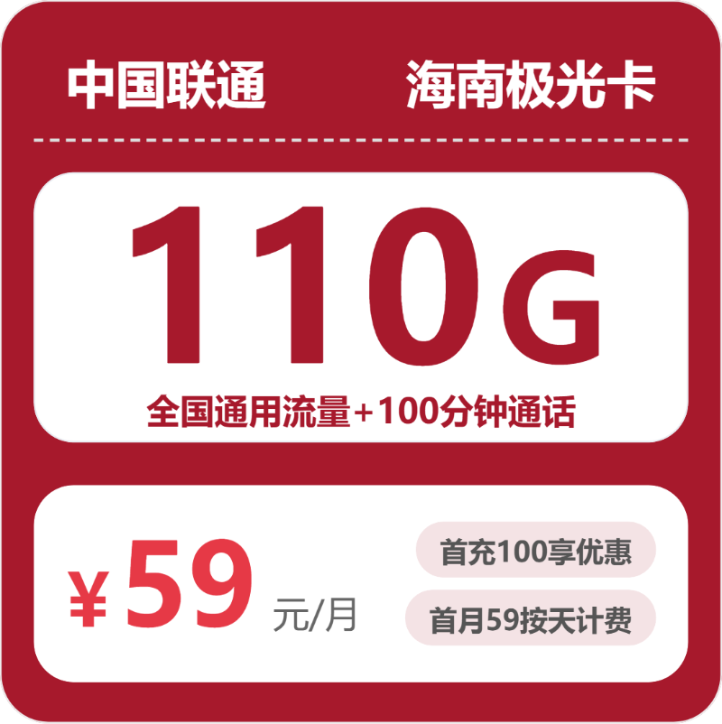 联通海南极光卡59元/月110G流量+100分钟通话-套餐详解