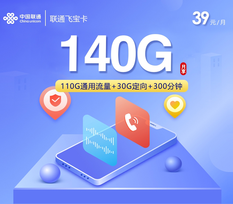 联通飞宝卡39元/月140G流量+300分钟通话-套餐一览