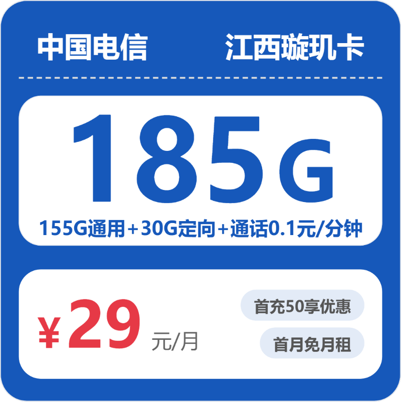 电信江西璇玑卡29元/月185G流量+通话0.1元/分钟-套餐明细