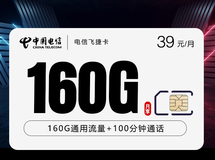 电信飞捷卡39元/月160G流量+100分钟通话-套餐明细