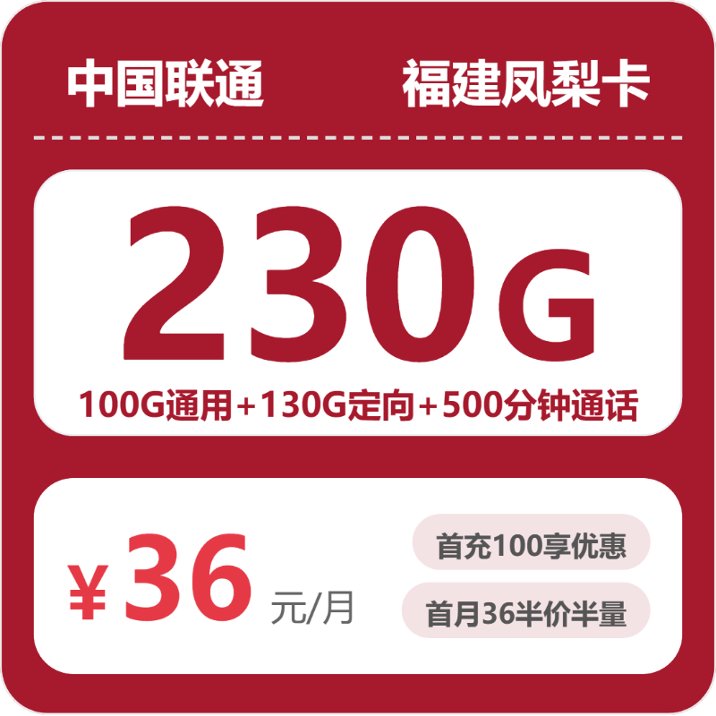 联通福建凤梨卡②36元/月230G流量+500分钟通话-套餐明细