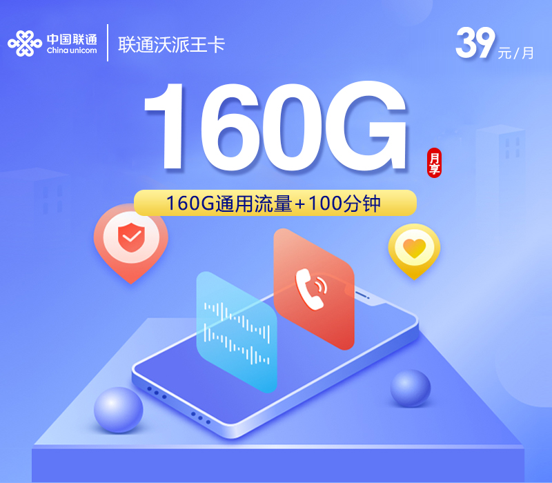 联通沃派王卡39元/月160G流量+100分钟通话-套餐详情