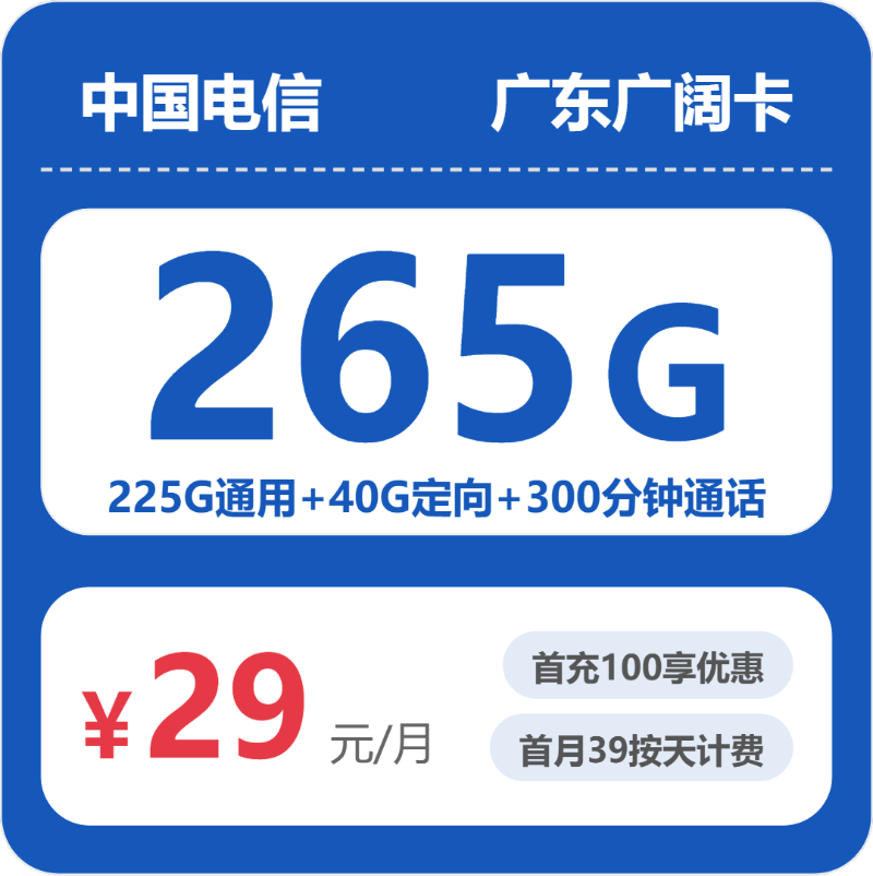 电信广东广阔卡29元/月265G流量+300分钟通话-套餐信息