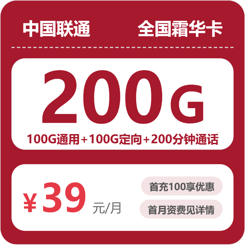 联通全国霜华卡39元/月200G流量+200分钟通话-套餐详解