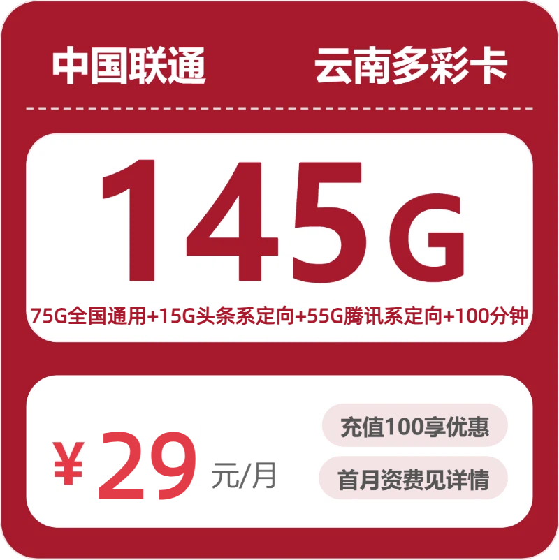 联通云南多彩卡29元/月145G流量+100分钟通话-套餐详解
