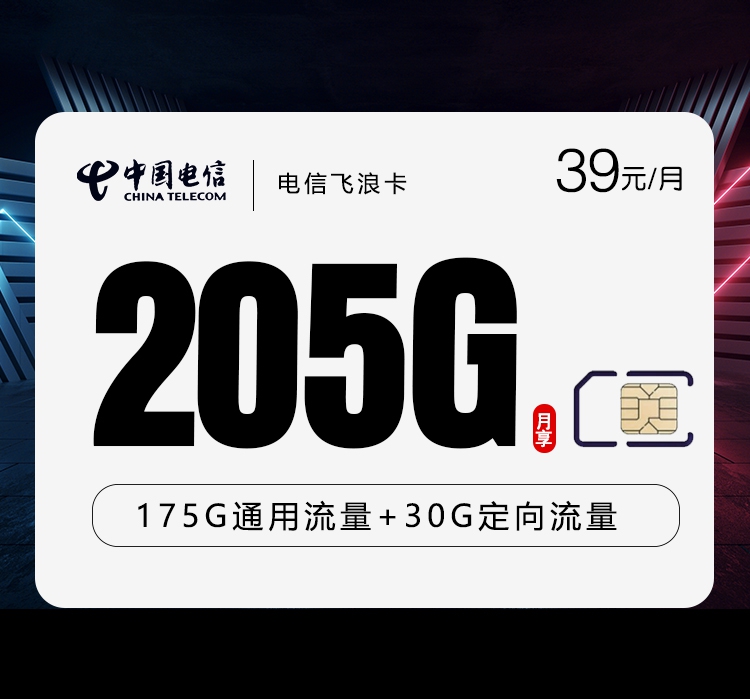 电信飞浪卡39元/月205G流量+通话0.1元/分钟-套餐解读