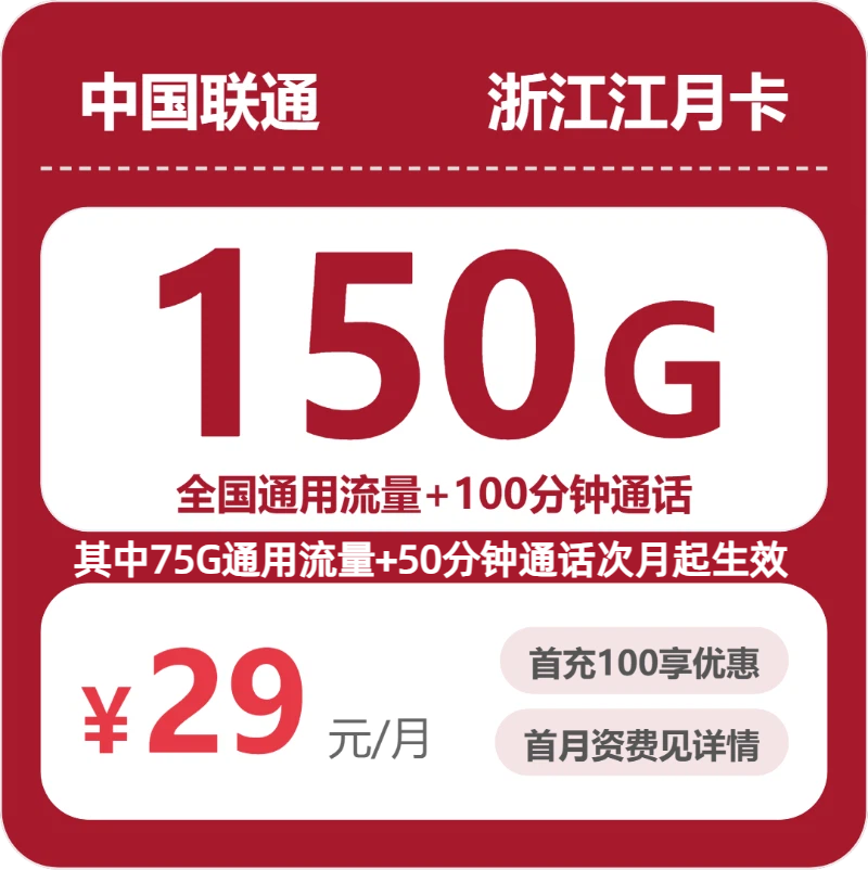 联通浙江江月卡29元/月150G流量+100分钟通话-套餐明细