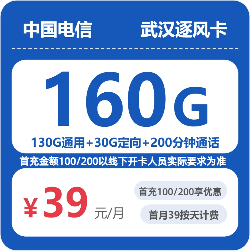 电信武汉逐风卡39元/月160G流量+200分钟通话-套餐解读
