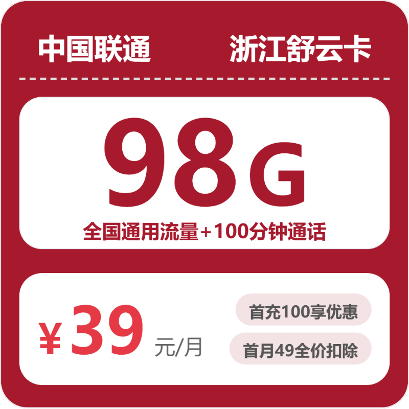 联通浙江舒云卡39元/月98G流量+100分钟通话-套餐信息