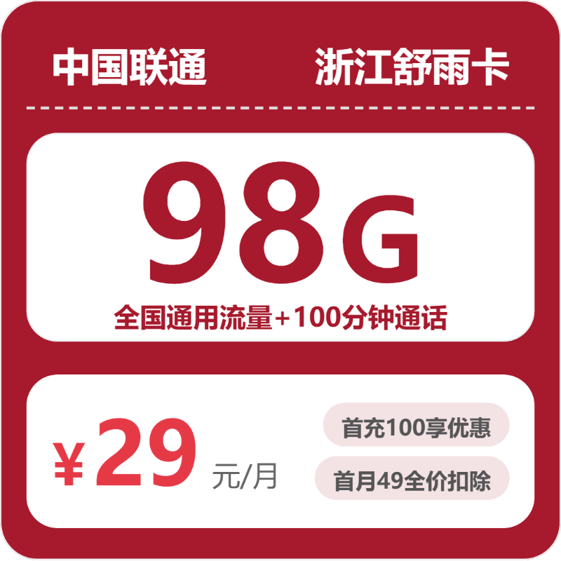 联通浙江舒雨卡29元/月98G流量+100分钟通话-套餐解读