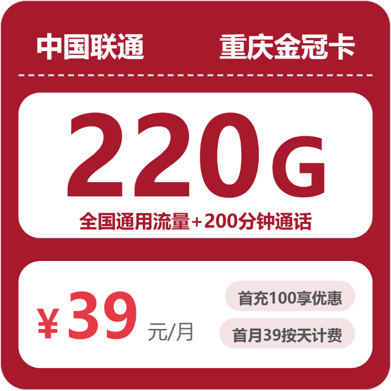 联通重庆金冠卡39元/月220G流量+200分钟通话-套餐详解