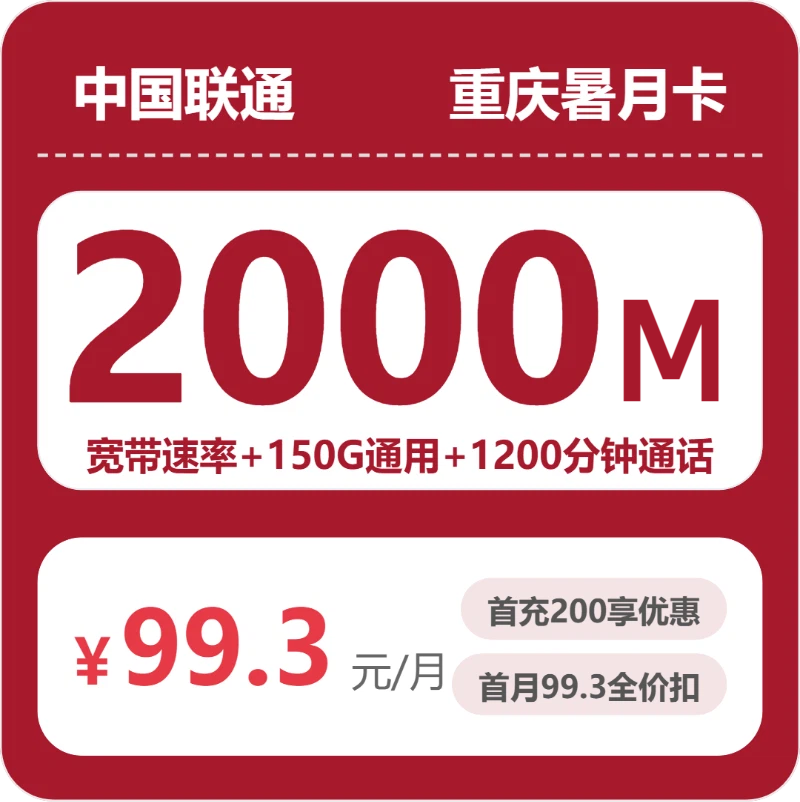联通重庆暑月卡 ②99.3元/月150G流量+1200分钟通话-套餐说明
