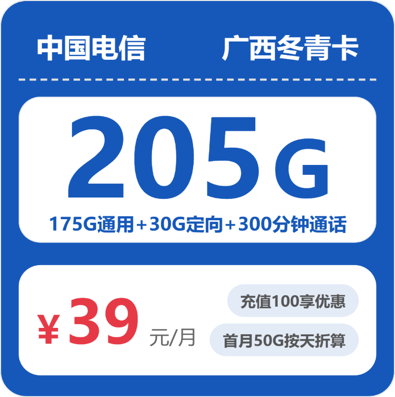 电信广西冬青卡
