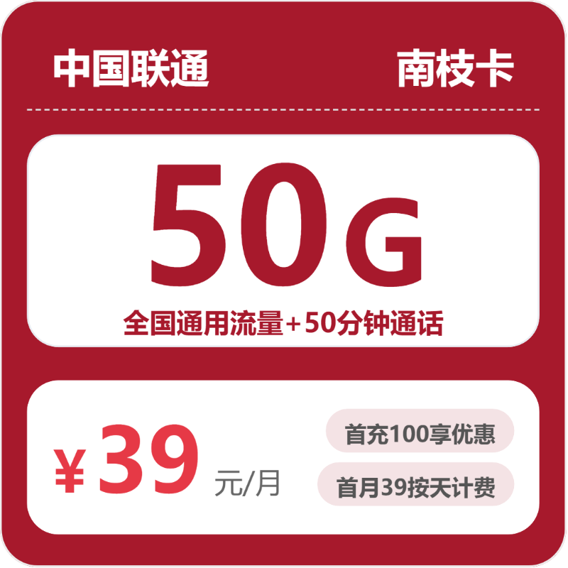 联通省内南枝卡