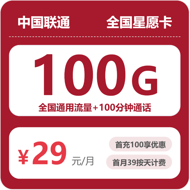 联通全国星愿卡