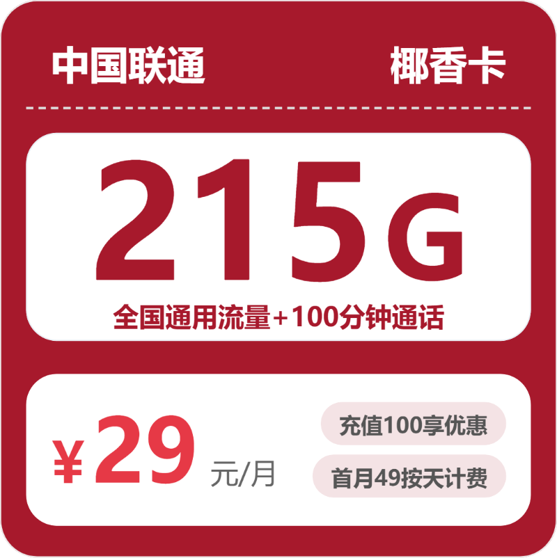 联通省内椰香卡