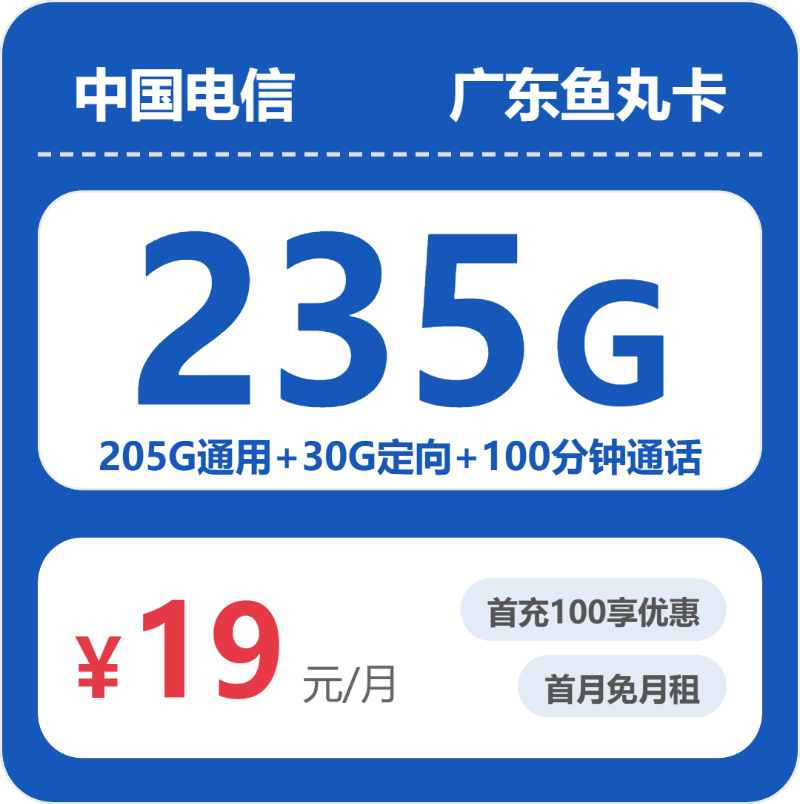 电信广东鱼丸卡②