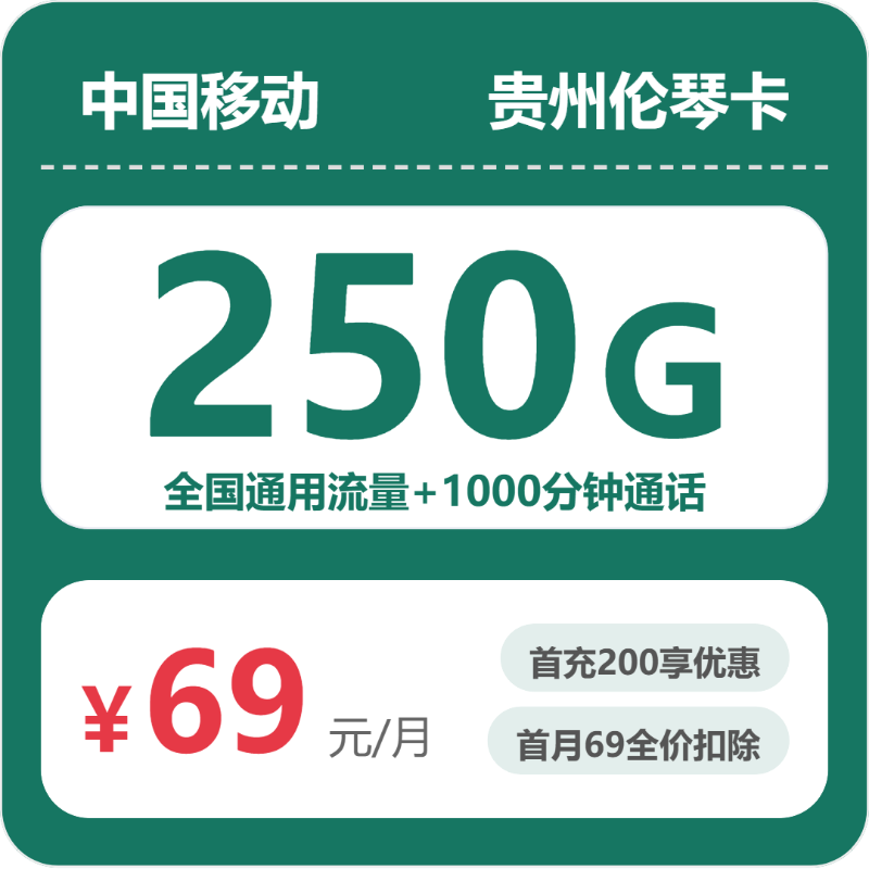 2026年6月中旬贵州省遵义市务川仡佬族苗族自治县流量卡有什么套餐？