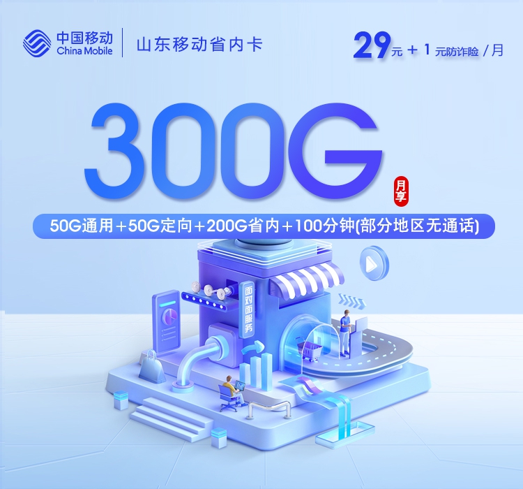 移动山东省内卡②