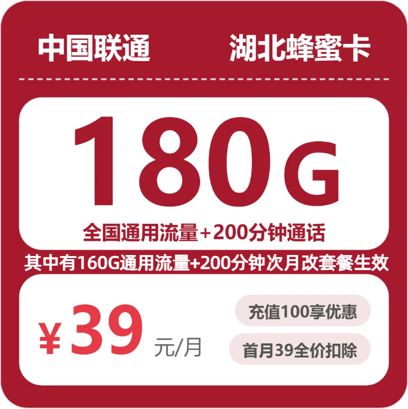 联通湖北蜂蜜卡
